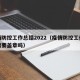 疫情防控工作总结2022（疫情防控工作总结需要盖章吗）
